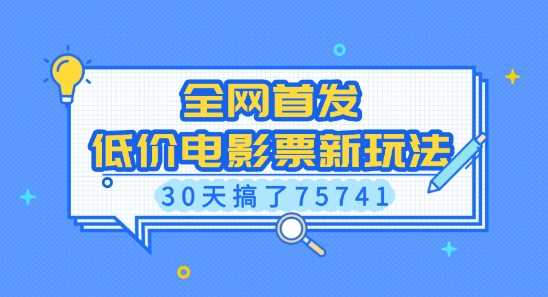 全网首发，低价电影票新玩法，已有人30天搞了75741【揭秘】-创客网