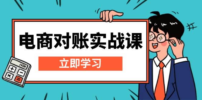 电商 对账实战课：详解Excel对账模板搭建，包含报表讲解，核算方法-创客网