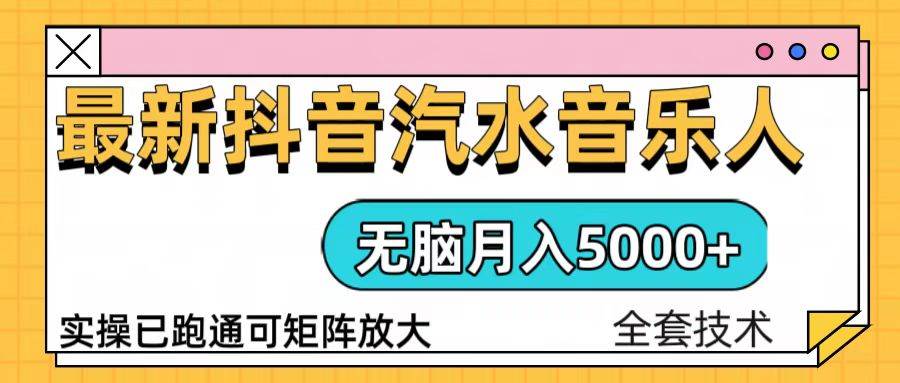 抖音汽水音乐人计划无脑月入5000+操作简单实操已落地-创客网