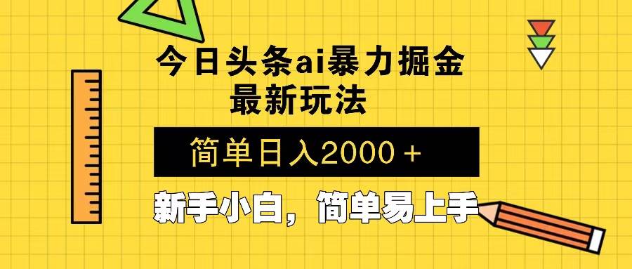 今日头条最新暴利掘金玩法 Al辅助，当天起号，轻松矩阵 第二天见收益，…-创客网