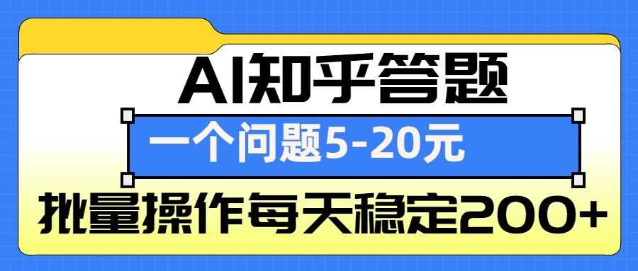 AI知乎答题掘金，一个问题收益5-20元，批量操作每天稳定200+-创客网