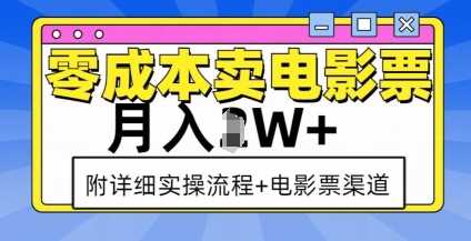 零成本卖电影票，月入过W+，实操流程+渠道-创客网