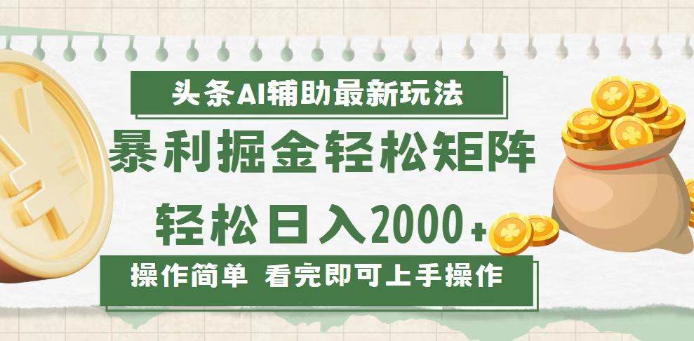 今日头条AI辅助掘金最新玩法，轻松矩阵日入2000+-创客网