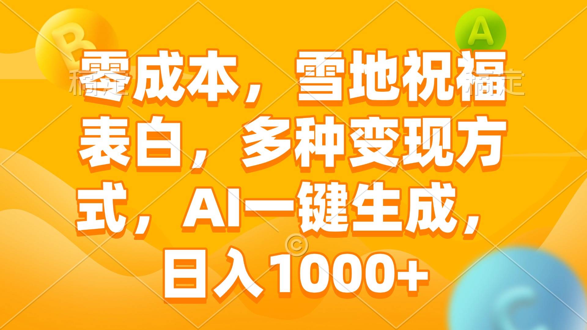 零成本，雪地祝福表白，多种变现方式，AI一键生成，日入1000+-创客网