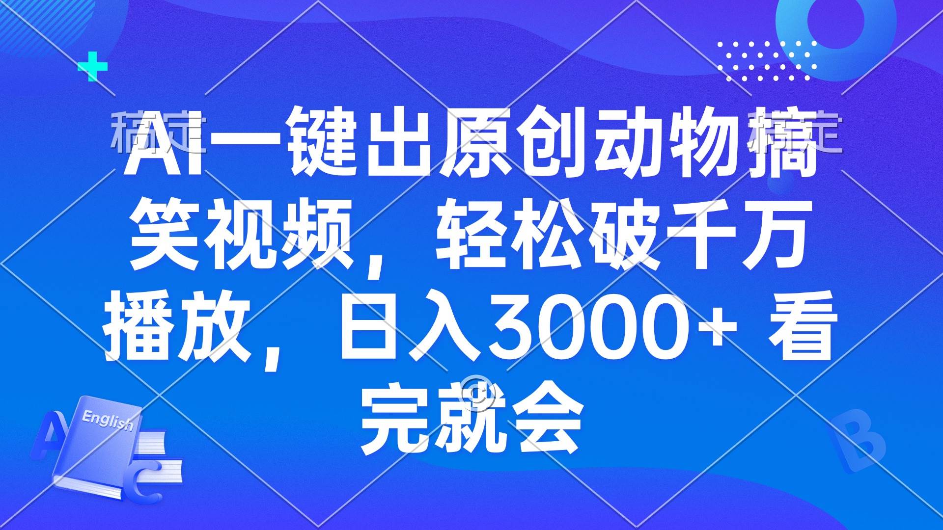 AI一键出原创动物搞笑视频，轻松破千万播放，日入3000+ 看完就会-创客网