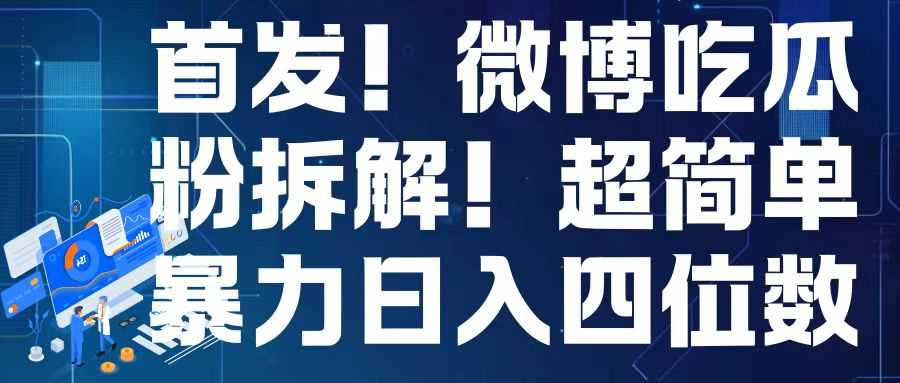 首发！微博吃瓜粉引流变现拆解，日入四位数轻轻松松【揭秘】-创客网