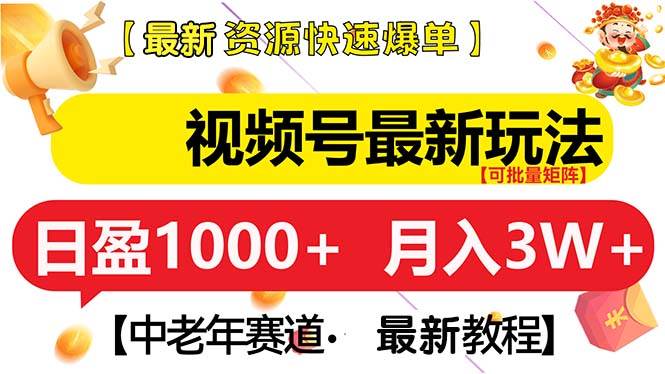 视频号最新玩法 中老年赛道 月入3W+-创客网