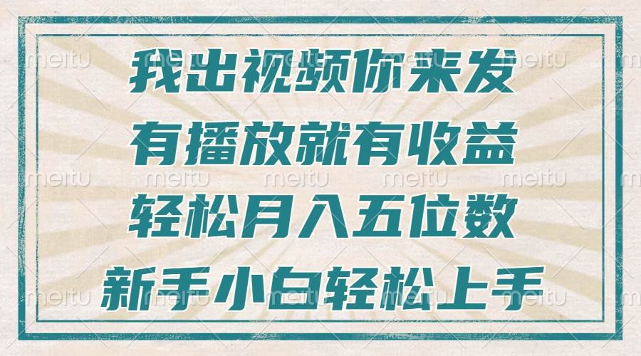 不剪辑不直播不露脸，有播放就有收益，轻松月入五位数，新手小白轻松上手-创客网