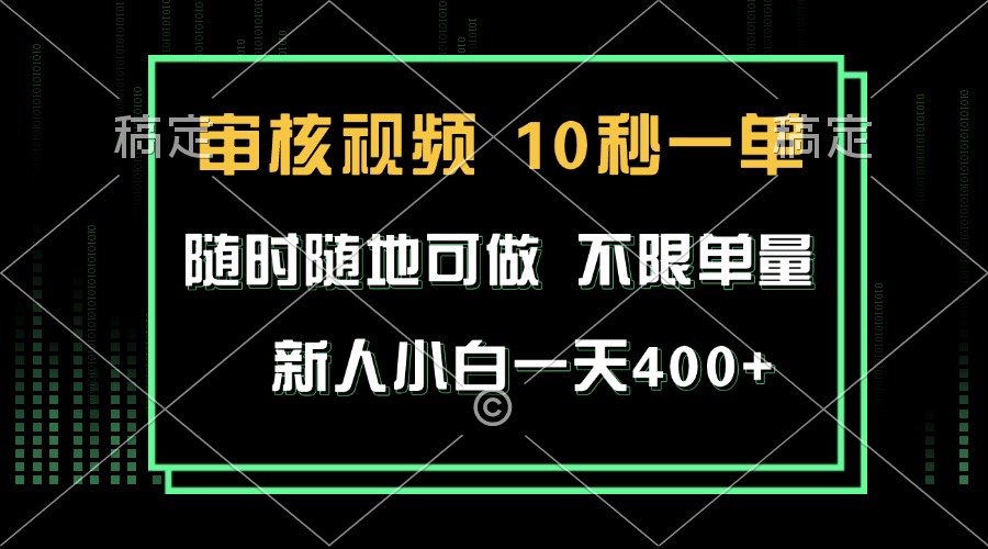 审核视频，10秒一单，不限时间，不限单量，新人小白一天400+-创客网