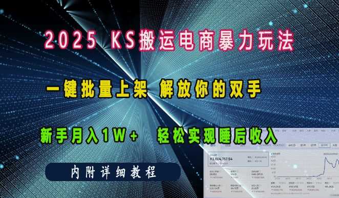 2025快手搬运电商暴力玩法， 一键批量上架，解放你的双手，新手月入1w +轻松实现睡后收入-创客网