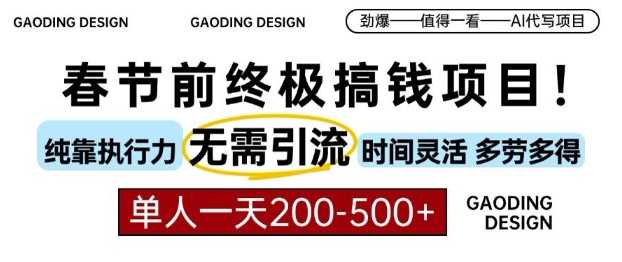 春节前搞钱终极项目，AI代写，纯执行力项目，无需引流、时间灵活、多劳多得，单人一天200-500【揭秘】-创客网