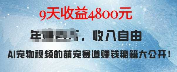 萌宠赛道赚钱秘籍：AI宠物兔视频详细拆解，9天收益4.8k-创客网