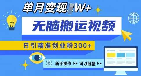 无脑搬运视频号可批量复制，新手即可操作，日引精准创业粉300+，月变现过W 【揭秘】-创客网