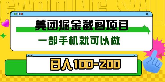 美团酒店截图标注员 有手机就可以做佣金秒结 没有限制-创客网