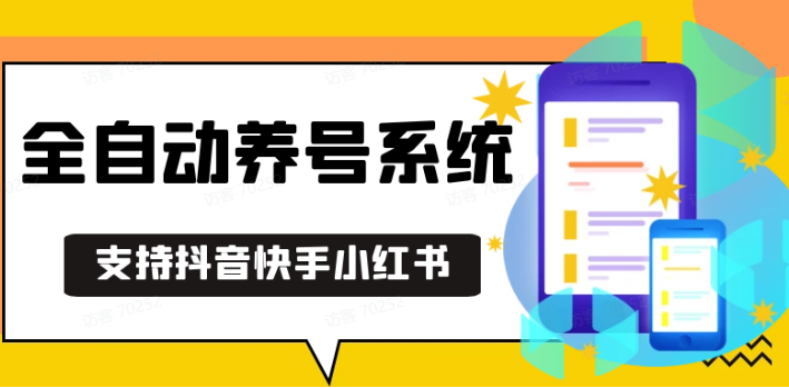 抖音快手小红书养号工具,安卓手机通用不限制数量,截流自热必备养号神器解放双手-创客网