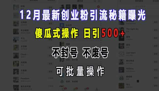 12月最新创业粉引流秘籍曝光 傻瓜式操作 日引500+ 不封号 不废号 可批量操作【揭秘】-创客网