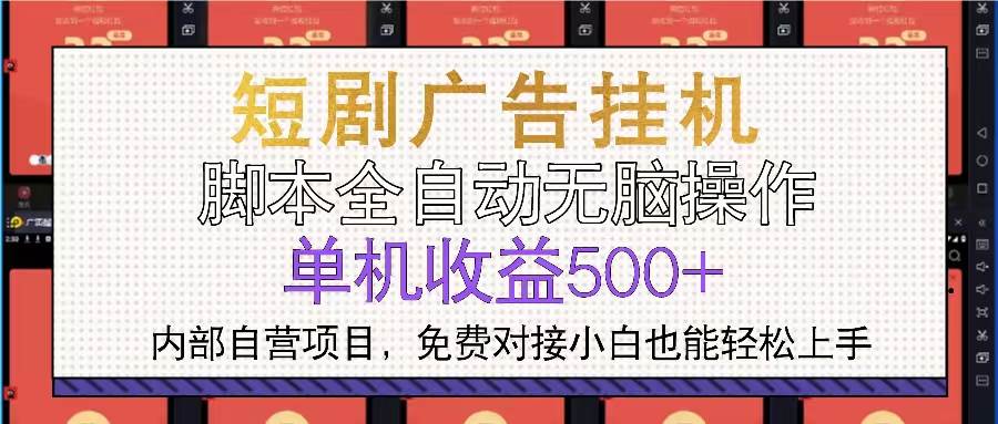 短剧广告全自动挂机 单机单日500+小白轻松上手-创客网