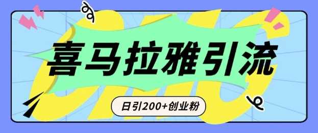 从短视频转向音频：为什么喜马拉雅成为新的创业粉引流利器？每天轻松引流200+精准创业粉-创客网