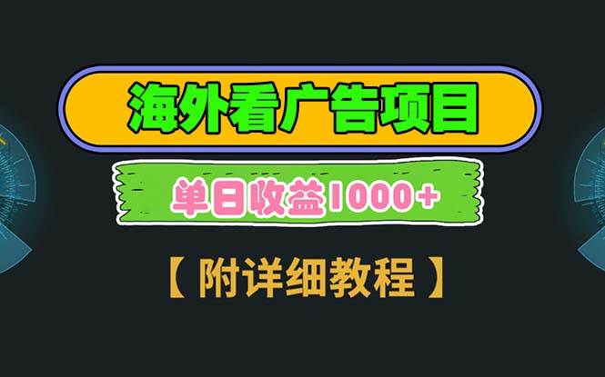 海外看广告项目，一次3分钟到账2.5美元，注册拉新都有收益，多号操作，…-创客网