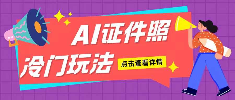 AI证件照玩法单日可入200+无脑操作适合新手小白(揭秘)-创客网