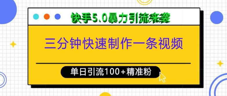 三分钟快速制作一条视频，单日引流100+精准创业粉，快手5.0暴力引流玩法来袭-创客网