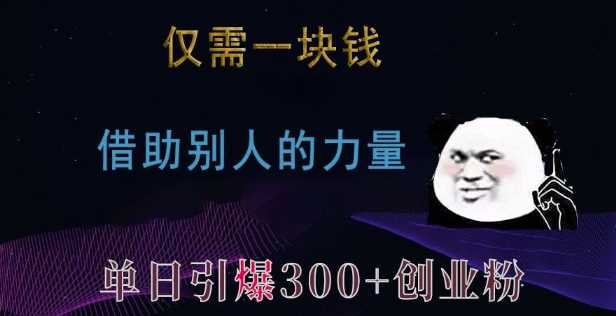 仅需一块钱，借助别人的力量，单日引爆300+创业粉、兼职粉【揭秘】-创客网