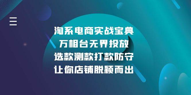 淘系电商实战宝典：万相台无界投放，选款测款打款防守，让你店铺脱颖而出-创客网