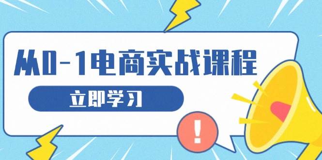 从零做电商实战课程，教你如何获取访客、选品布局，搭建基础运营团队-创客网