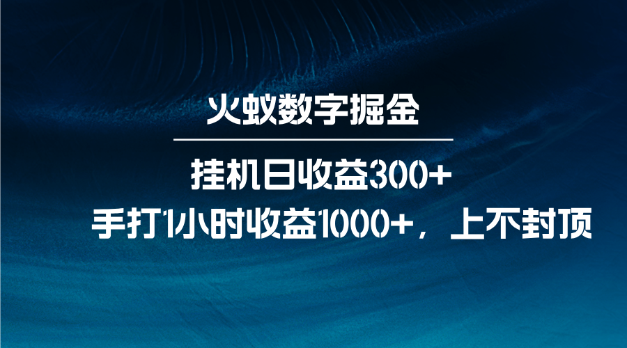 火蚁数字掘金，全自动挂机日收益300+，每日手打1小时收益1000+-创客网