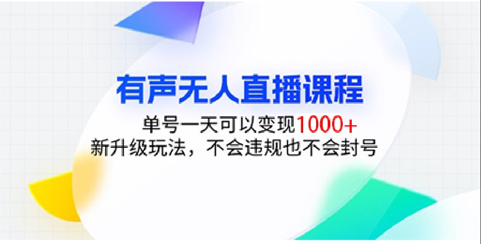 有声无人直播课程，单号一天可以变现1000+，新升级玩法，不会违规也不会封号-创客网