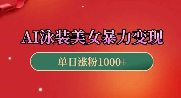 AI泳装美女暴力引流，小白3分钟一个原创视频，高效变现日入几张【揭秘】-创客网