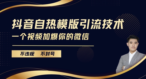 抖音最新自热模版引流技术，不违规不封号，一个视频加爆你的微信【揭秘】-创客网