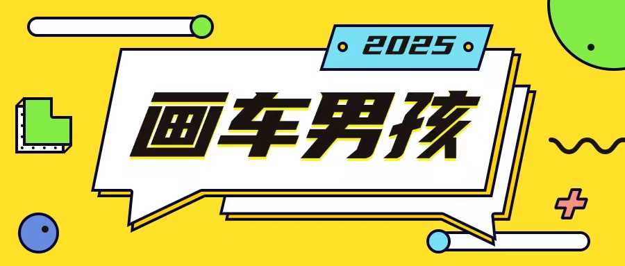 最新画车男孩玩法号称一年挣20个w，操作简单一部手机轻松操作-创客网