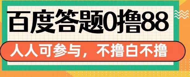 百度答题0撸88，人人都可，不撸白不撸【揭秘】-创客网