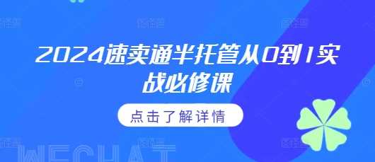 2024速卖通半托管从0到1实战必修课，掌握通投广告打法、熟悉速卖通半托管的政策细节-创客网