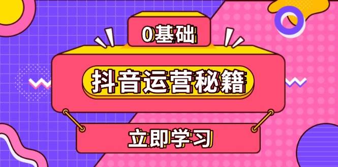 抖音运营秘籍，内容定位，打造个人IP，提升变现能力, 助力账号成长-创客网