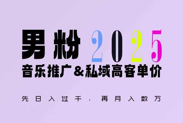 2025年，接着续写“男粉+私域”的辉煌，大展全新玩法的风采，日入1k+轻轻松松-创客网