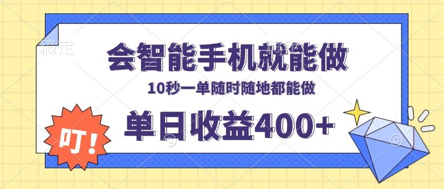 会智能手机就能做，十秒钟一单，有手机就行，随时随地可做单日收益400+-创客网