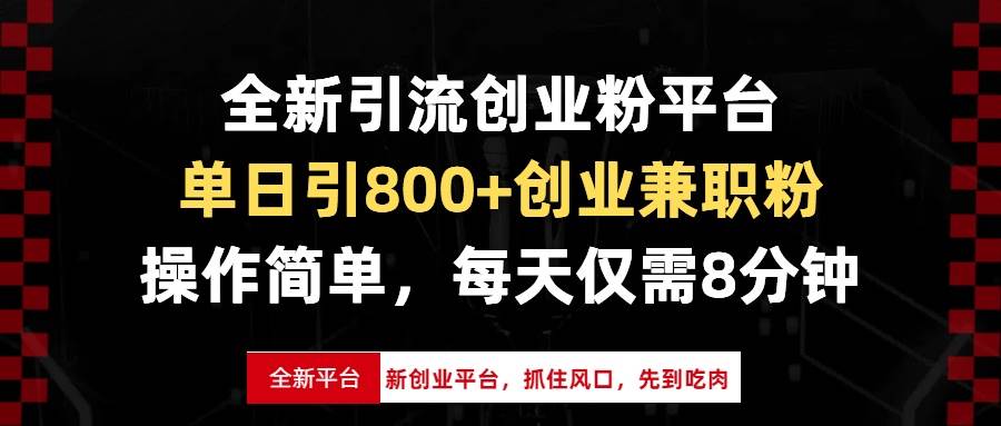 全新引流创业粉平台，单日引800+创业兼职粉，抓住风口先到吃肉，每天仅…-创客网