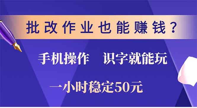 批改作业也能赚钱？0门槛手机项目，识字就能玩！一小时50元！-创客网