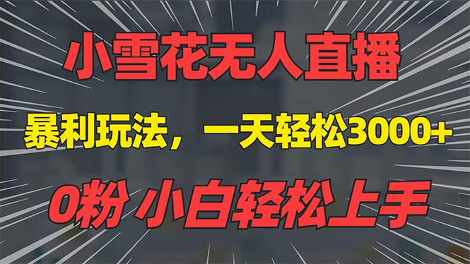 抖音雪花无人直播，一天躺赚3000+，0粉手机可搭建，不违规不限流，小白…-创客网