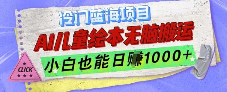 冷门蓝海项目，AI制作儿童绘本无脑搬运，小白也能日入1k【揭秘】-创客网