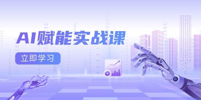 AI赋能实战课：Excel和PPT制作、AI绘画、打造爆款文案、实现流量变现-创客网