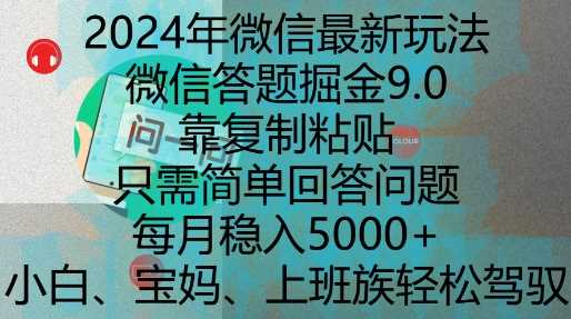 2024年微信最新玩法，微信答题掘金9.0玩法出炉，靠复制粘贴，只需简单回答问题，每月稳入5k【揭秘】-创客网