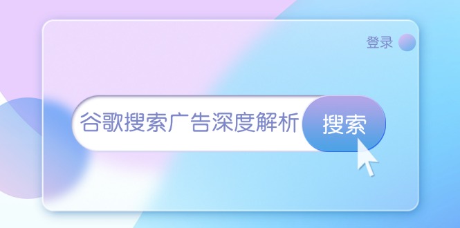 谷歌搜索广告深度解析：从开户到插件安装，再到询盘转化与广告架构解析-创客网