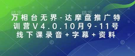 万相台无界-达摩盘推广特训营V4.0.10月9-11号线下课录音+字幕+资料-创客网