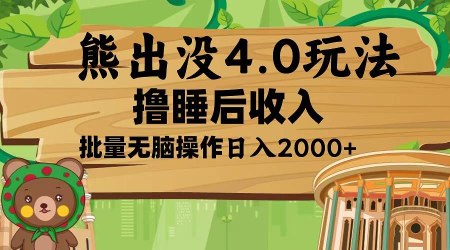 熊出没4.0新玩法，软件加持，新手小白无脑矩阵操作，日入2000+-创客网