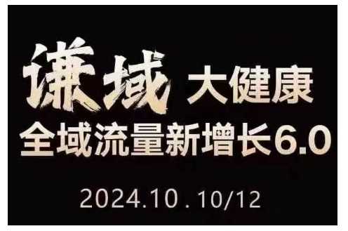 大健康全域流量新增长6.0，公域+私域，直播+短视频，从定位到变现的实操终点站-创客网