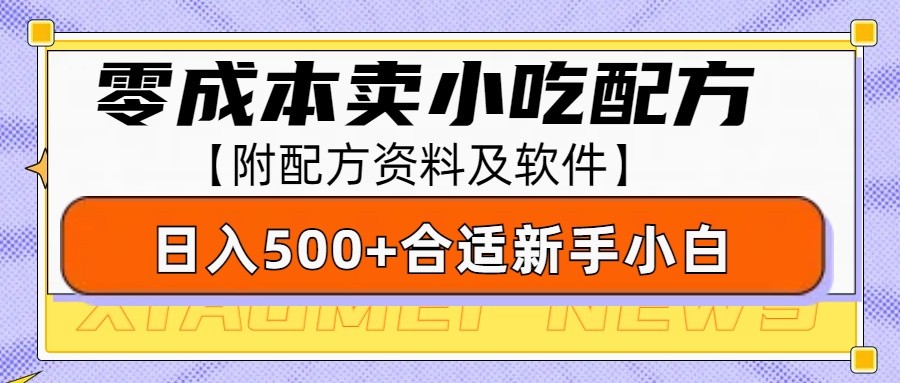 零成本售卖小吃配方，日入500+，适合新手小白操作（附配方资料及软件）-创客网