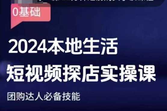 团购达人短视频课程，2024本地生活短视频探店实操课，团购达人必备技能-创客网